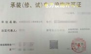 承装承修承试许可证