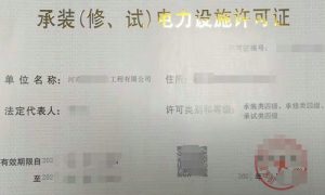 承装承修承试许可证
